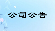 关于SA8000认证规则变化的公告