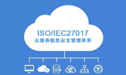 云锦汇智通过 ISO27017云服务信息安全管理体系认证