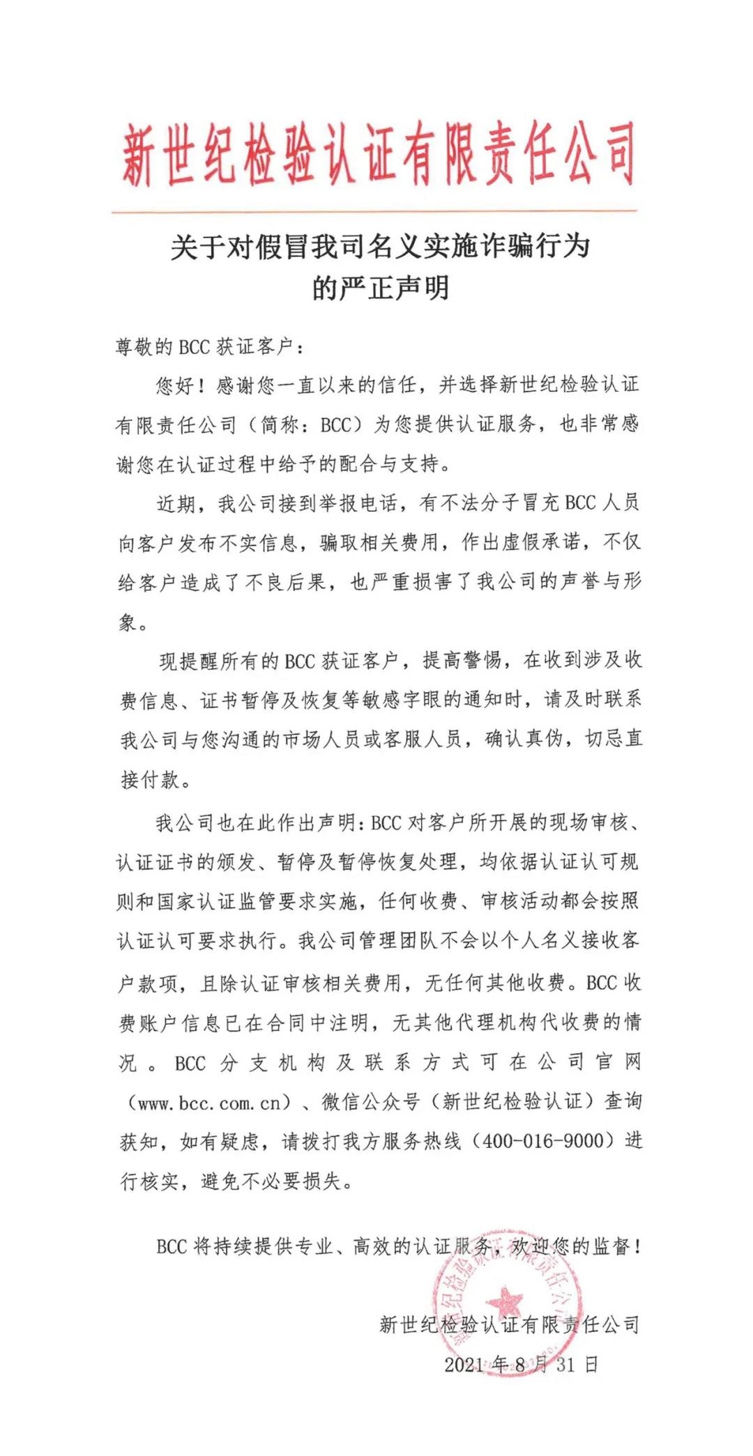 关于对假冒我司名义实施诈骗行为的严正声明