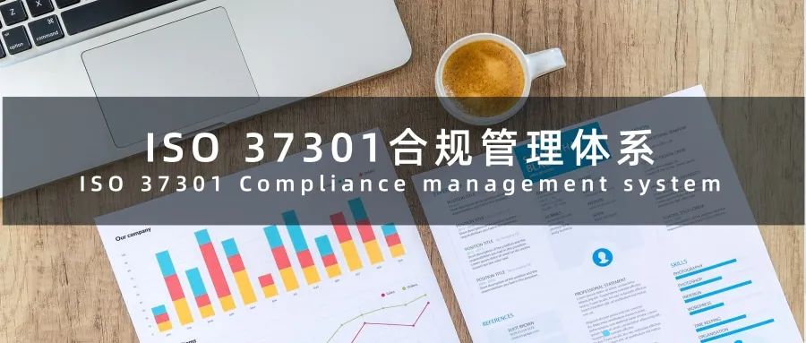 BCC小课堂｜ISO 37301合规管理体系