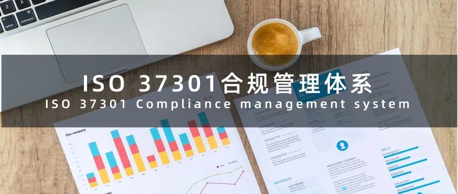 BCC小课堂｜ISO 37301合规管理体系