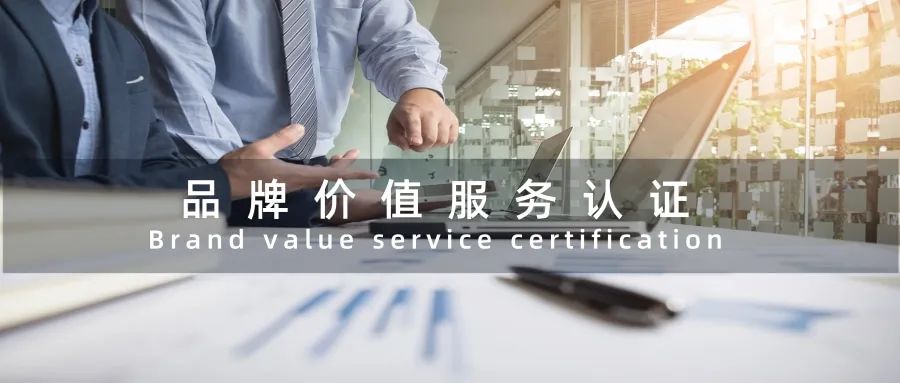 BCC小课堂｜GB/T29187品牌价值服务认证