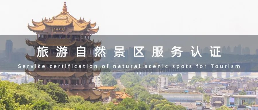 BCC小课堂｜RB/T312-2017旅游自然景区服务认证