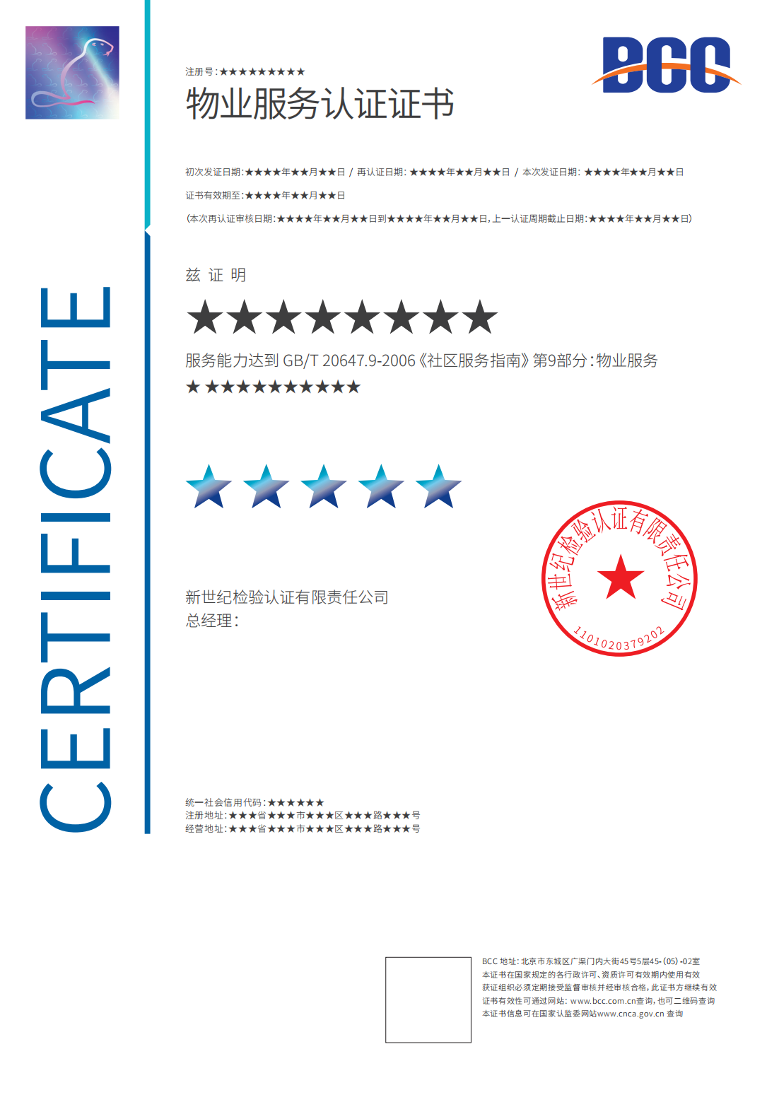 物业服务认证证书
